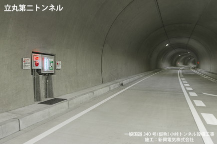立丸第二トンネル坑内、非常押ボタン、非常電話完成